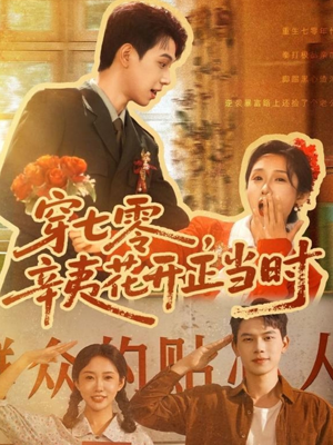 穿七零辛夷花開正當(dāng)時(shí)