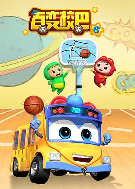 百變校巴第六季