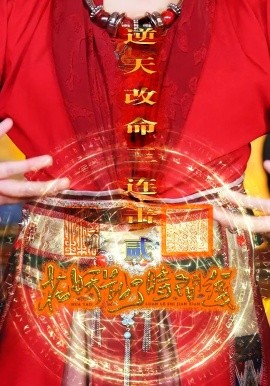 花妖亂了時間線2逆天改命三連擊