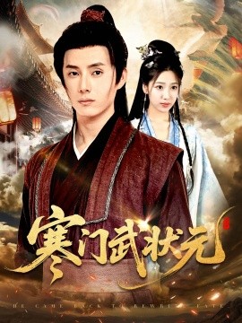 寒門(mén)武狀元