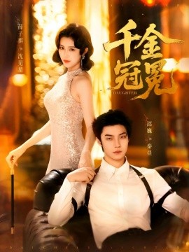 千金冠冕