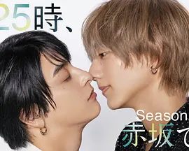 25時，赤坂見第二季