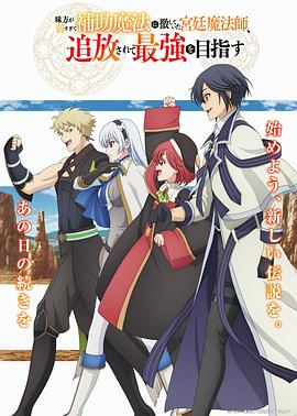 隊友太弱所以貫徹輔助的宮廷魔法師，慘遭流放目標(biāo)卻是最強