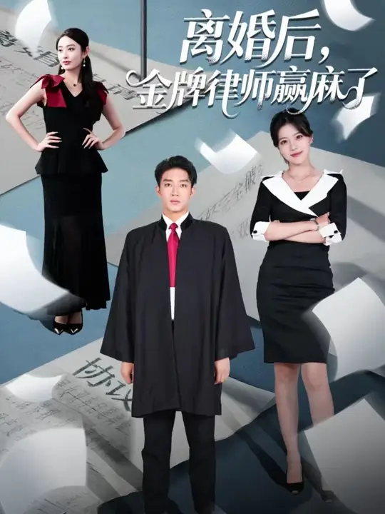 離婚后金牌律師贏麻了