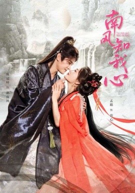 南風(fēng)知我心