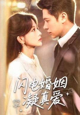 閃電婚姻凝真愛(ài)