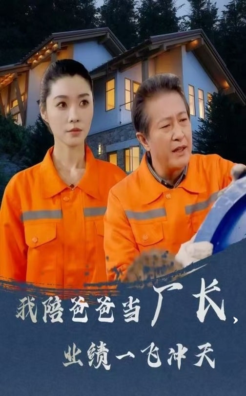 我陪爸爸當(dāng)廠長，業(yè)績一飛沖天