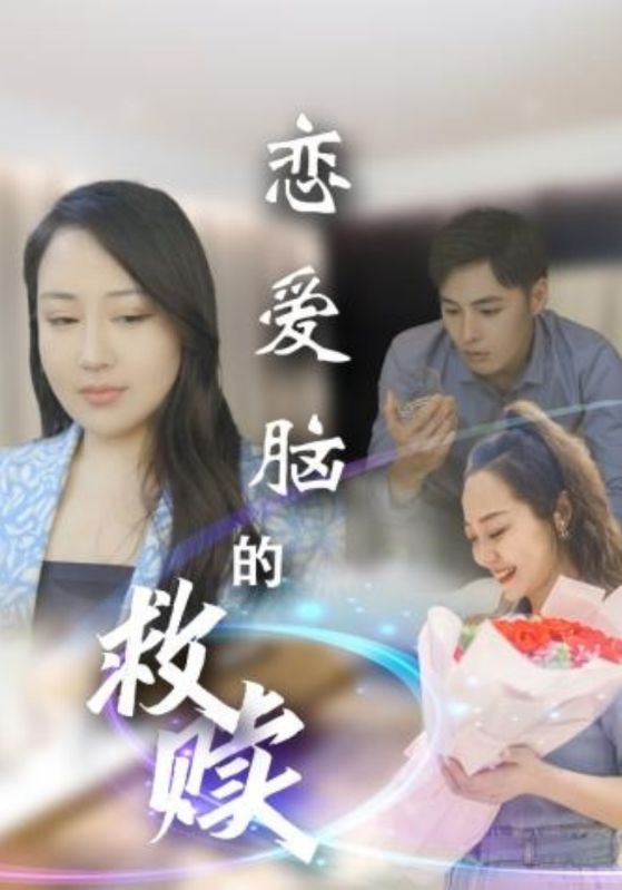 戀愛(ài)腦的救贖