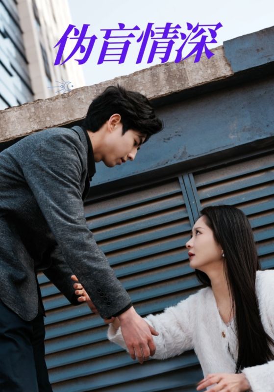 偽盲情深